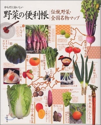 傳統野菜.全國名物マップ