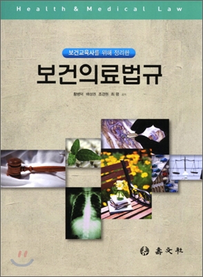 보건의료법규