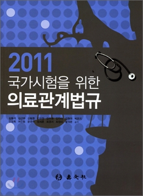 국가시험을 위한 의료관계법규 2011