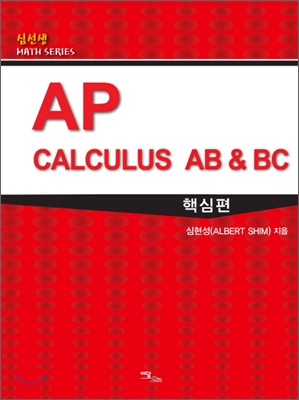 AP Calculus AB &amp; BC 핵심편