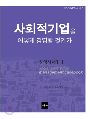 사회적기업을 어떻게 경영할 것인가