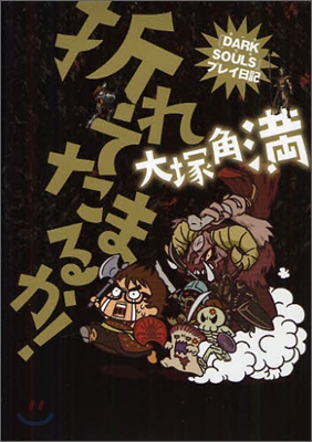 折れてたまるか! 「DARK SOULS」プレイ日記