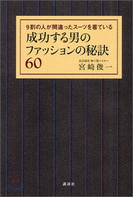 成功する男のファッションの秘訣60