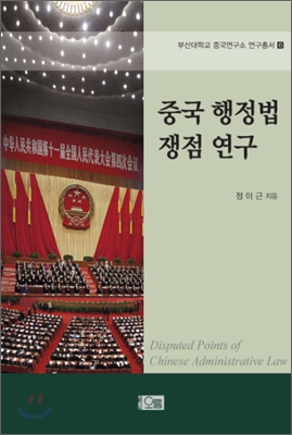 중국 행정법 쟁점 연구