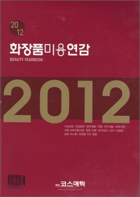 화장품 미용 연감 2012