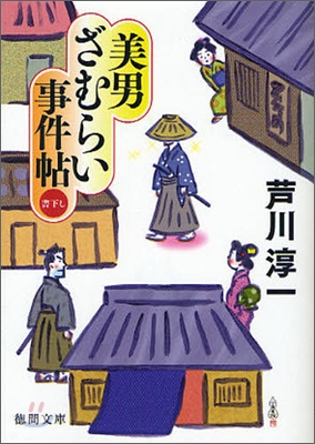 美男ざむらい事件帖