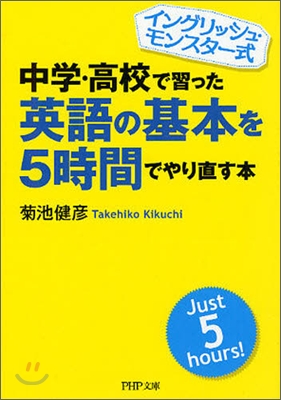 中學.高校で習った英語の基本を5時間でやり直す本