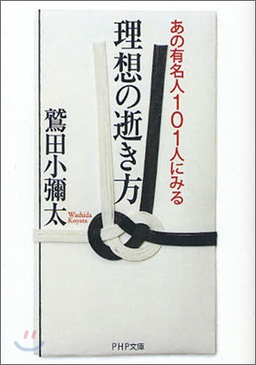 理想の逝き方