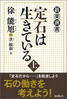 定石は生きている(上)