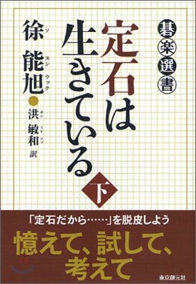 定石は生きている(下)