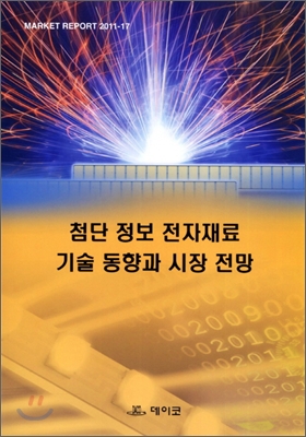 첨단 정보 전자재료 기술 동향과 시장 전망