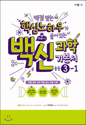 백점맞는 핵심노하우가 들어있는 백신과학 기본서 중등 3-1 (2018년)