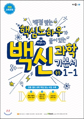 백점맞는 핵심노하우가 들어있는 백신과학 기본서 중등 1-1 (2018년)