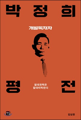 박정희 평전