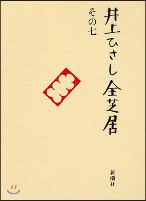 井上ひさし全芝居 その7