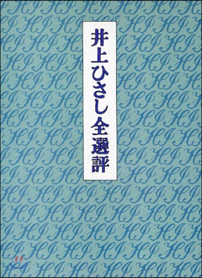 井上ひさし全選評