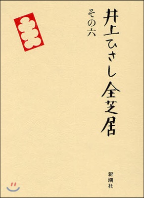 井上ひさし全芝居 その6