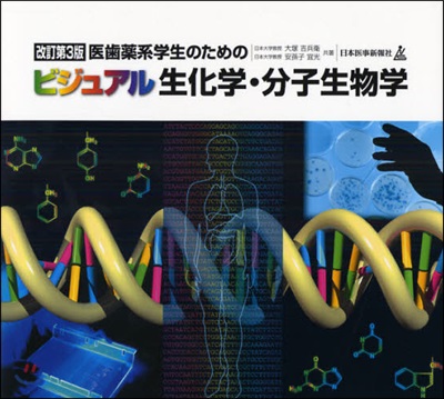 醫齒藥系學生のためのビジュアル生化學.分子生物學