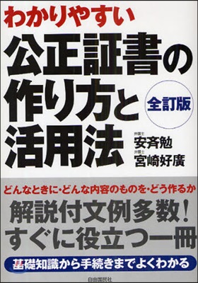 公正證書の作り方と活用法 [2009]全訂版