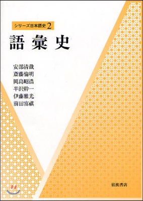 シリ-ズ日本語史(2)語彙史