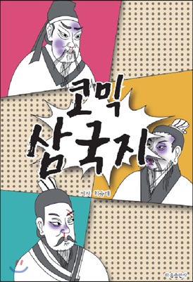 코믹 삼국지