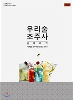 우리술 조주사 쉽게 따기