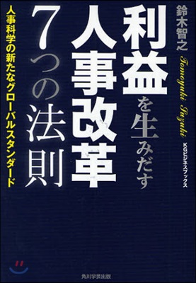 利益を生みだす人事改革7つの法則 人事科學の新たなグロ-バルスタンダ-ド