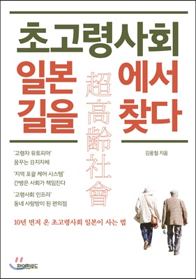 초고령사회 일본에서 길을 찾다