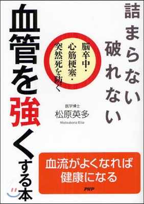 詰まらない,破れない血管を强くする本 腦卒中.心筋梗塞.突然死を防ぐ