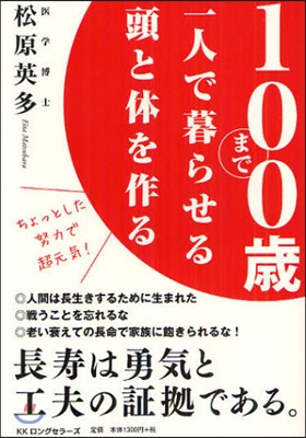 100歲まで一人で暮らせる頭と體を作る ちょっとした努力で超元氣!