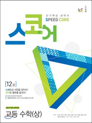 스코어(speed core) 고등 수학 (상)