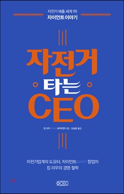 자전거 타는 CEO