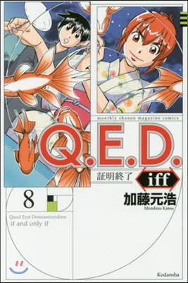 Q.E.D.iff 證明終了 8