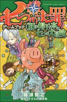 七つの大罪 ゲ-ムブック 豚の帽子 亭の七つの大冒險