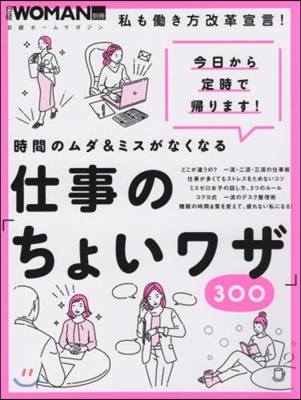 時間のムダ&amp;ミスがなくなる 仕事の「ちょいワザ」300