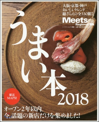 Meets Regional うまい本 2018