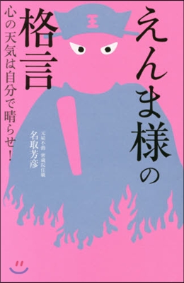 えんま樣の格言 