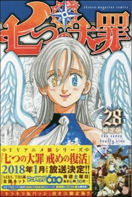 七つの大罪 28 缶バッジ付き限定版