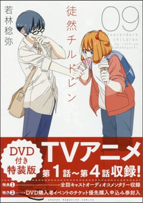 徒然チルドレン 9 DVD付き特裝版