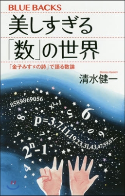 美しすぎる「數」の世界 「金子みすずの詩