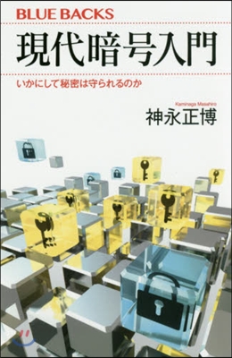 現代暗號入門 いかにして秘密は守られてい