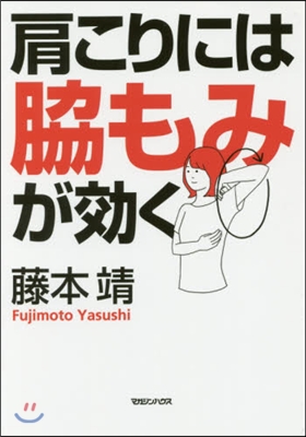 肩こりには脇もみが效く