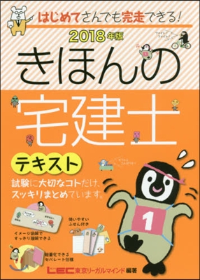 ’18 きほんの宅建士 テキスト