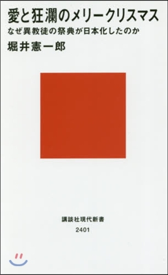 愛と狂瀾のメリ-クリスマス なぜ異敎徒の