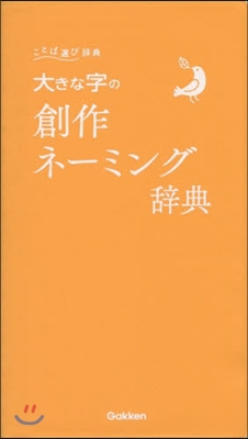 大きな字の創作ネ-ミング辭典