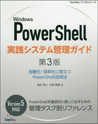 WinPowerShell實踐シス 3版