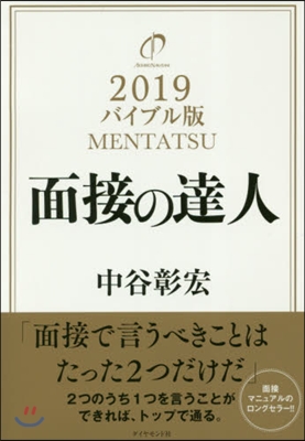 面接の達人 2019 バイブル版