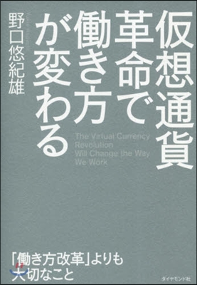 假想通貨革命ではたらき方が變わる－「はたらき方改