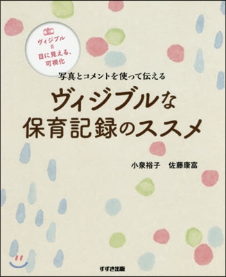 ヴィジブルな保育記錄のススメ