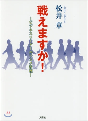 戰えますか!－ビジネスリ-ダ-のリスク管